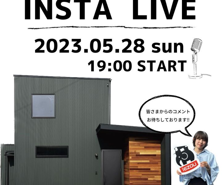 【完成見学会インスタLIVEのお知らせ】 アイキャッチ画像