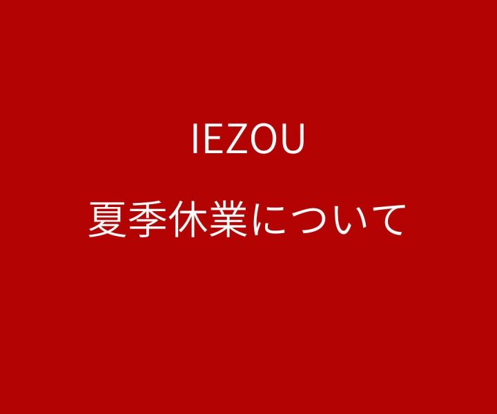 夏季休業について アイキャッチ画像