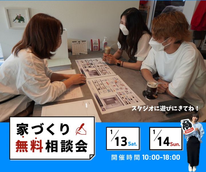 ～家づくり無料相談会～ アイキャッチ画像