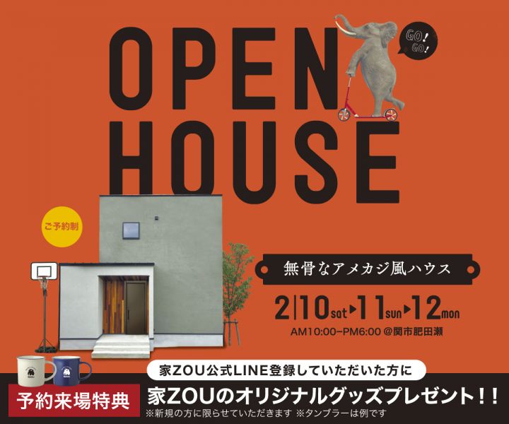 無骨なアメカジ風ハウス　完成見学会 アイキャッチ画像