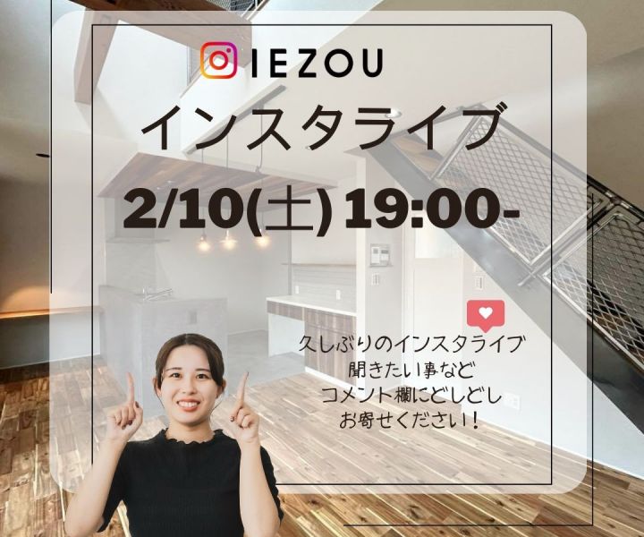 【新築完成見学会 インスタLIVEのお知らせ】 アイキャッチ画像