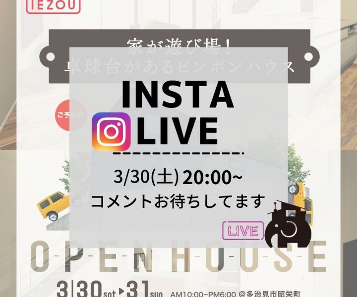 【完成見学会インスタLIVEのお知らせ】 アイキャッチ画像