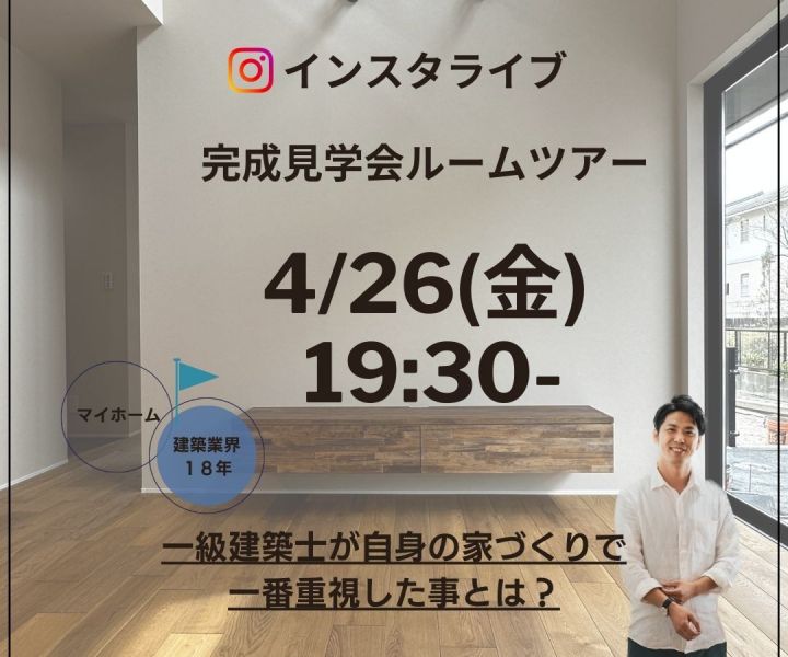 【完成見学会 インスタライブのお知らせ】 アイキャッチ画像