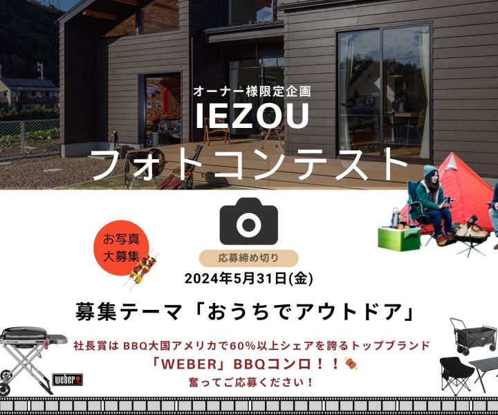 「おうちでアウトドア」フォトコンテスト　※オーナー様限定企画 アイキャッチ画像