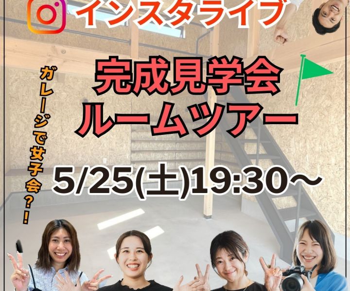 【完成見学会インスタLIVEのお知らせ】 アイキャッチ画像