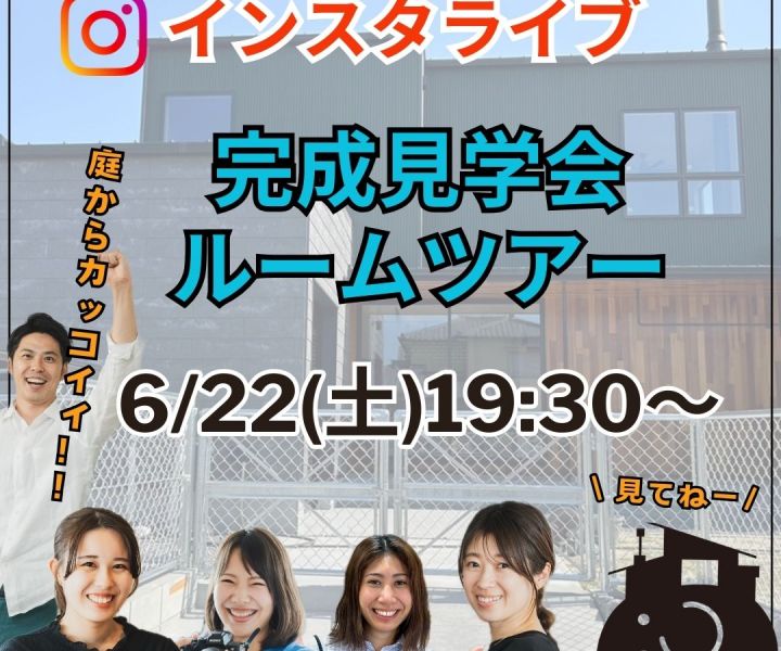 【完成見学会インスタLIVEのお知らせ】 アイキャッチ画像