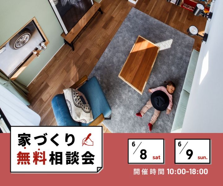 ～家づくり無料相談会～ アイキャッチ画像