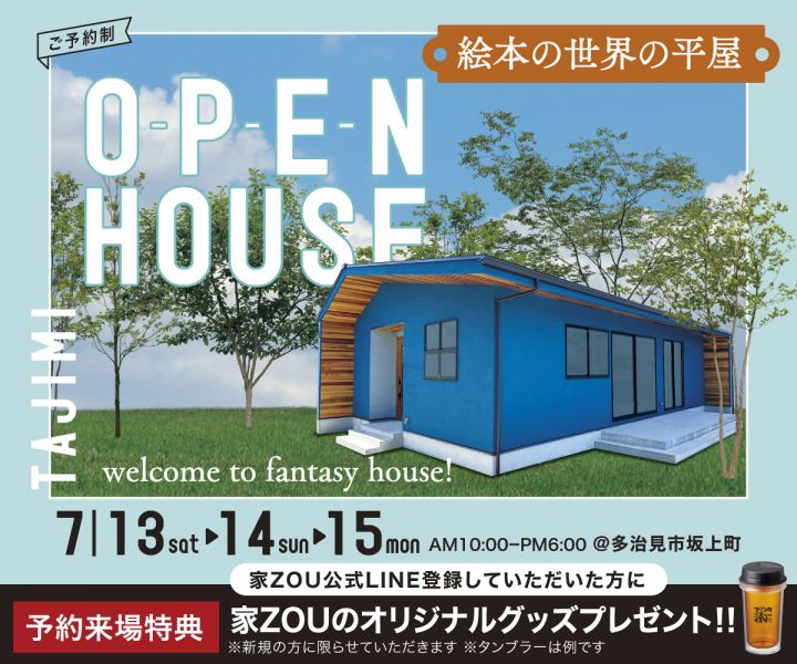 絵本の世界の平屋 welcome to fantasy house! アイキャッチ画像
