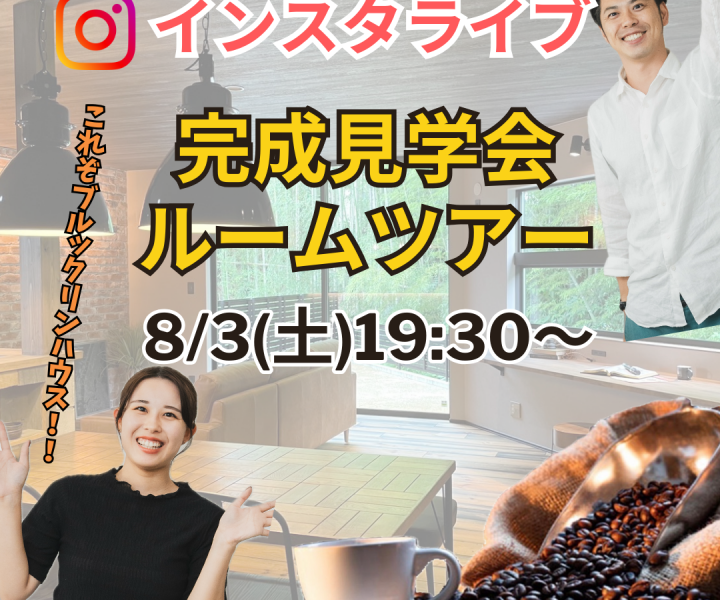 【完成見学会インスタLIVEのお知らせ】 アイキャッチ画像