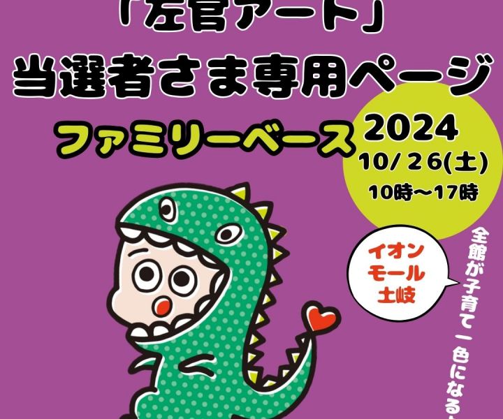 土岐イオンイベント「ファミリーベース」家ZOU出店左官アート【ご当選者専用ページ】 アイキャッチ画像