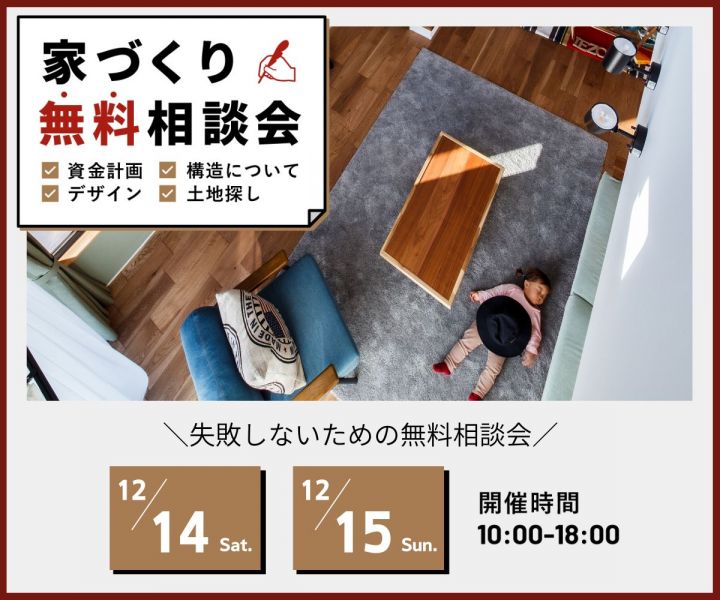 ～家づくり無料相談会～ アイキャッチ画像
