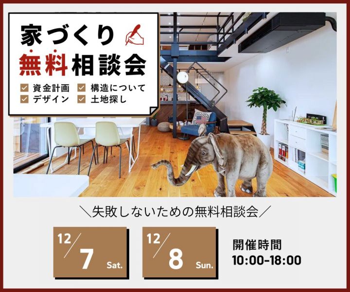 ～失敗しないための家づくり無料相談会～ アイキャッチ画像