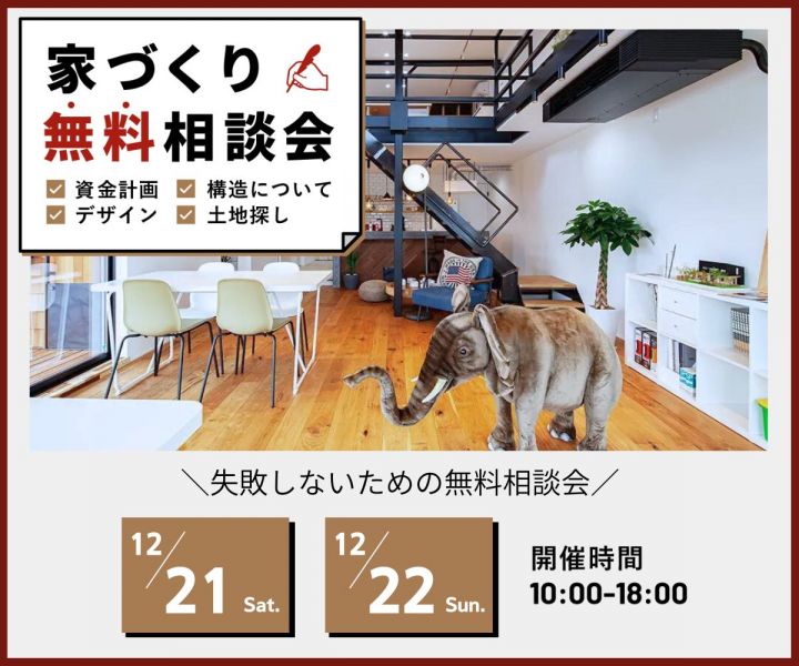 ～家づくり無料相談会～ アイキャッチ画像