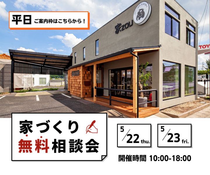 ～平日家づくり無料相談会～ アイキャッチ画像