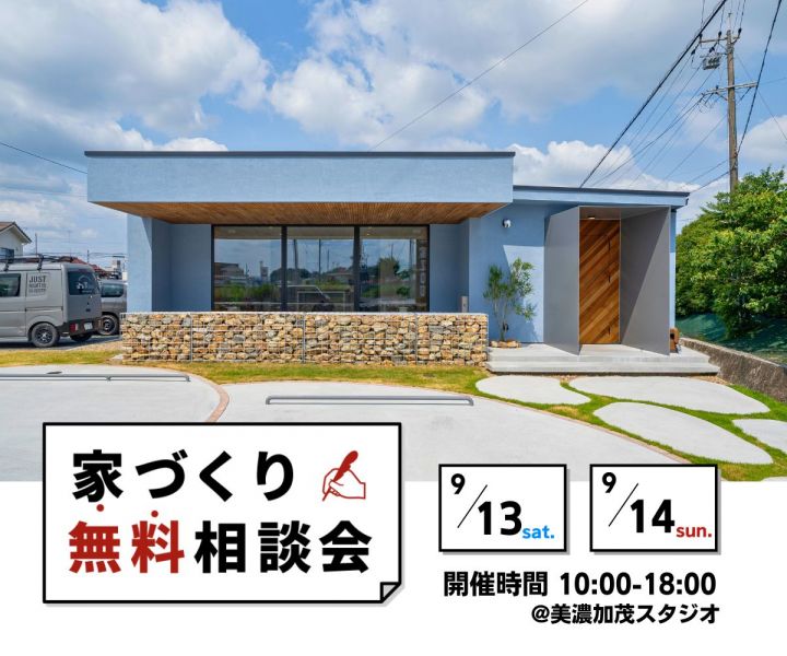 ～家づくり無料相談会～📍美濃加茂スタジオ アイキャッチ画像