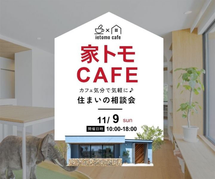 家トモCAFE☕美濃加茂スタジオ アイキャッチ画像