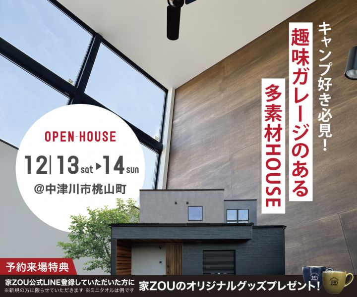キャンプ好き必見！趣味ガレージのある多素材HOUSE アイキャッチ画像
