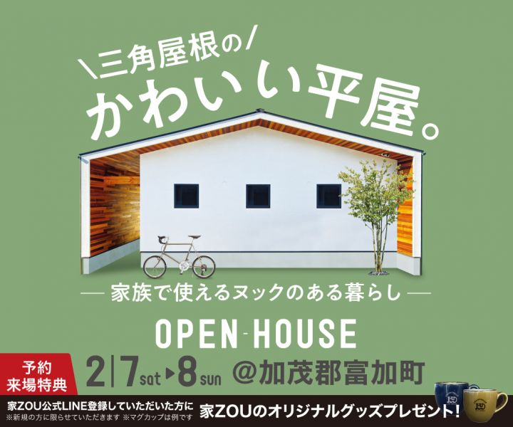 三角屋根のかわいい平屋。家族で使えるヌックのある暮らし。 アイキャッチ画像