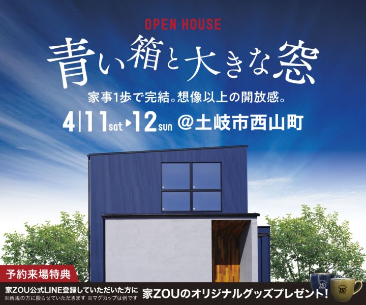 青い箱と大きな窓 ～家事1歩で完結。想像以上の開放感～ アイキャッチ画像