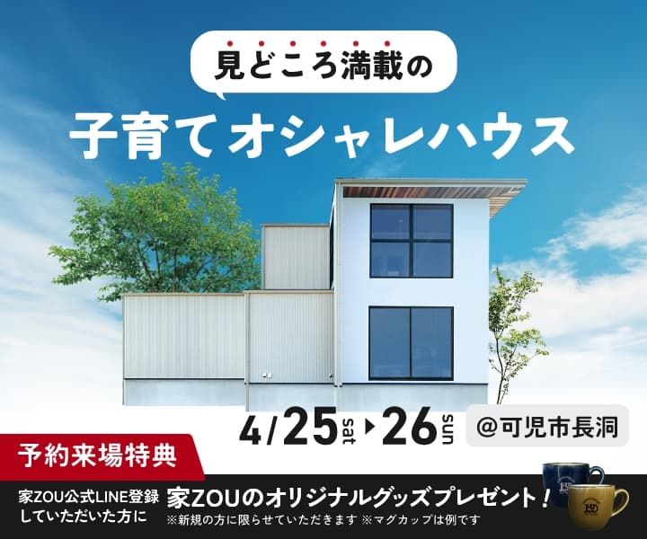 見どころ満載の子育てオシャレハウス アイキャッチ画像