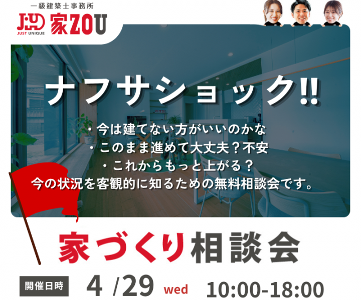 ナフサショック家づくり無料相談会 アイキャッチ画像