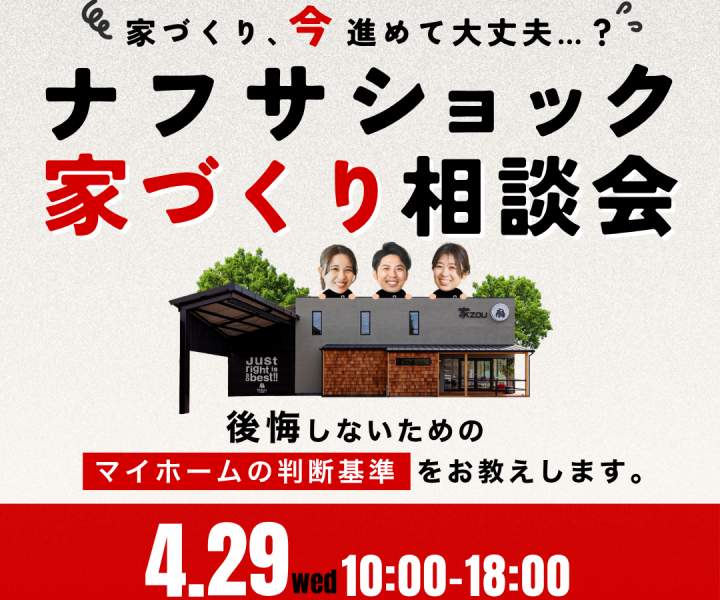 ナフサショック家づくり無料相談会 アイキャッチ画像