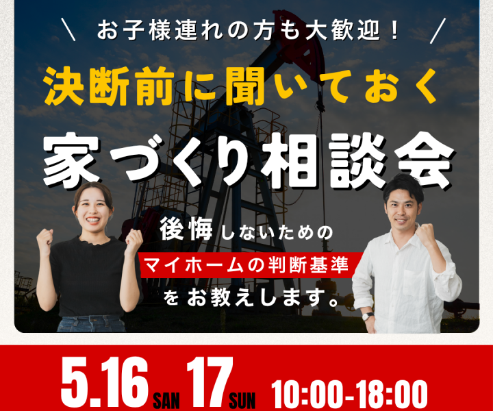 決断前に聞いておく家づくり無料相談会 アイキャッチ画像