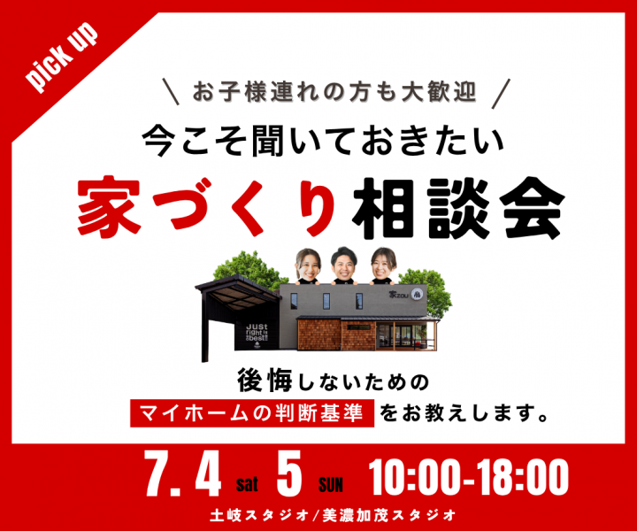 今こそ聞いておきたい家づくり無料相談会 アイキャッチ画像
