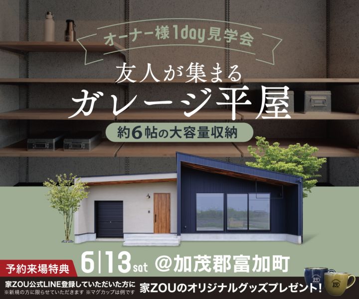 友人が集まる、ガレージ平屋｜約6帖の大容量収納　オーナー様邸見学会 アイキャッチ画像