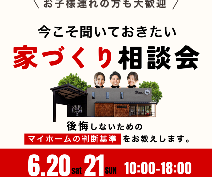 今こそ聞いておきたい家づくり無料相談会 アイキャッチ画像