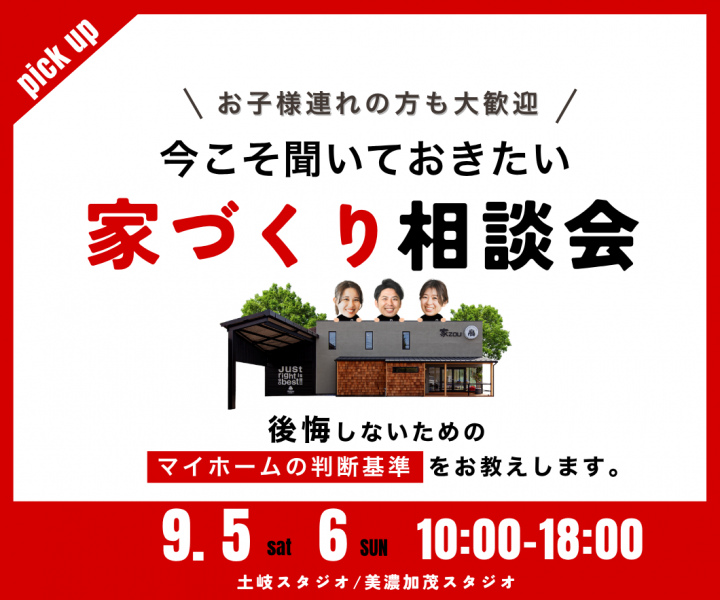 今こそ聞いておきたい家づくり無料相談会 アイキャッチ画像