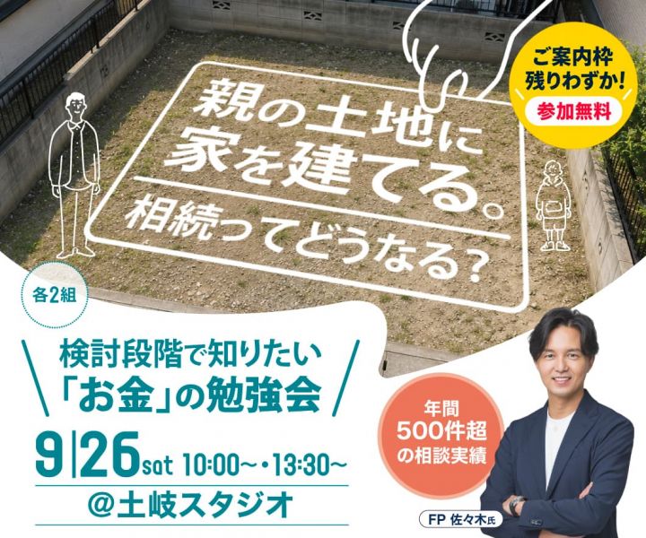 検討段階で知りたい！家族で話しておきたい「お金」のこと勉強会 アイキャッチ画像