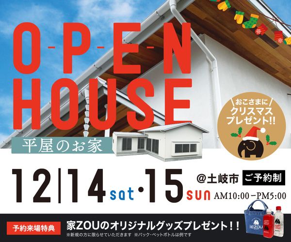 「平屋のお家」完成見学会 アイキャッチ画像