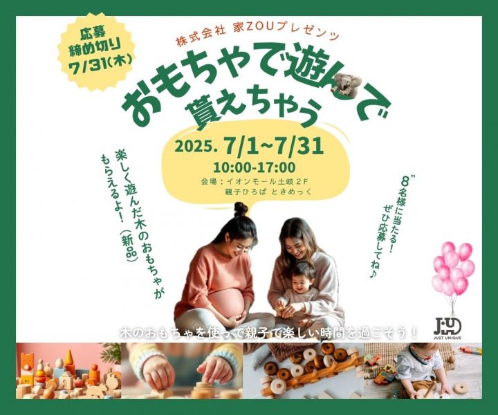 おもちゃで遊んで貰えちゃう！子育て応援イベント アイキャッチ画像