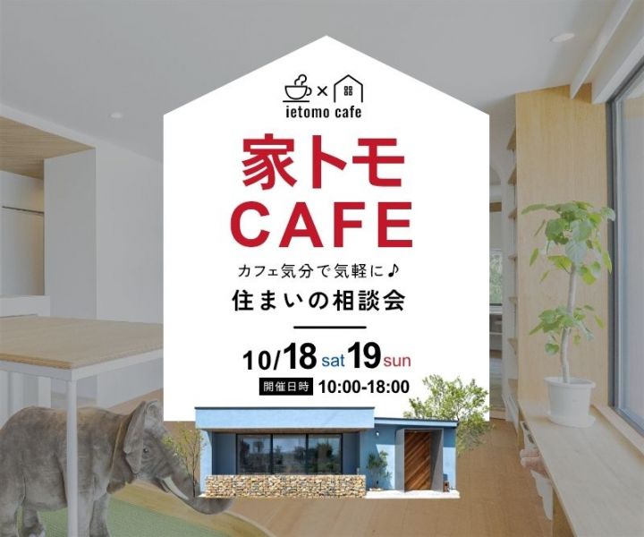 家トモCAFE☕@美濃加茂スタジオ アイキャッチ画像