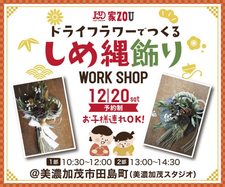 ドライフラワーでつくるしめ縄飾りWORKSHOP アイキャッチ画像