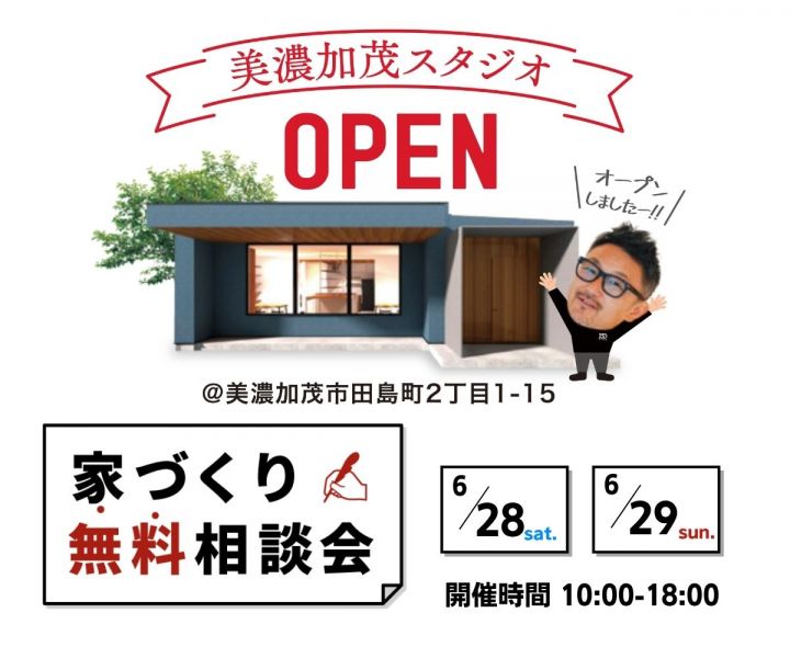 ～家づくり無料相談会～📍　美濃加茂スタジオ アイキャッチ画像