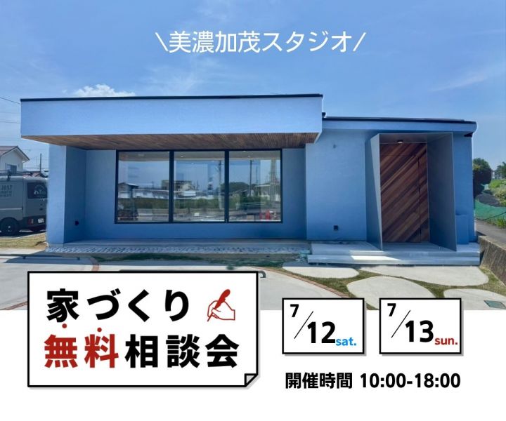 ～家づくり無料相談会～📍　美濃加茂スタジオ アイキャッチ画像