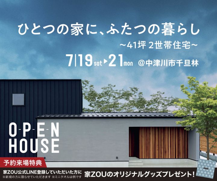 ひとつの家に、ふたつの暮らし　 ～41坪　2世帯住宅～ アイキャッチ画像