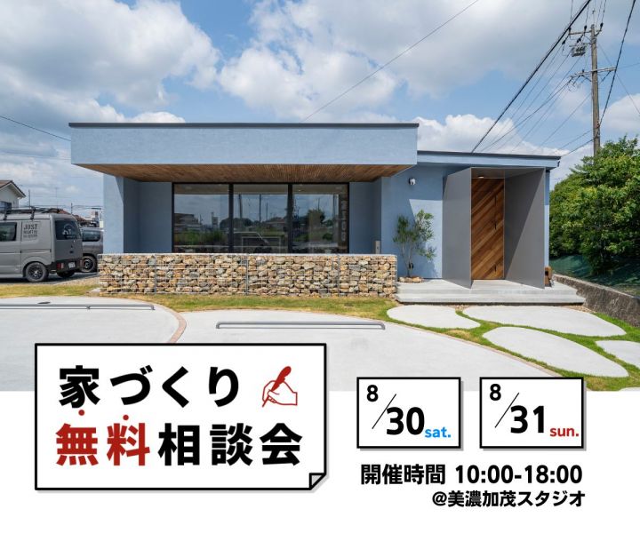 ～家づくり無料相談会～📍美濃加茂スタジオ アイキャッチ画像