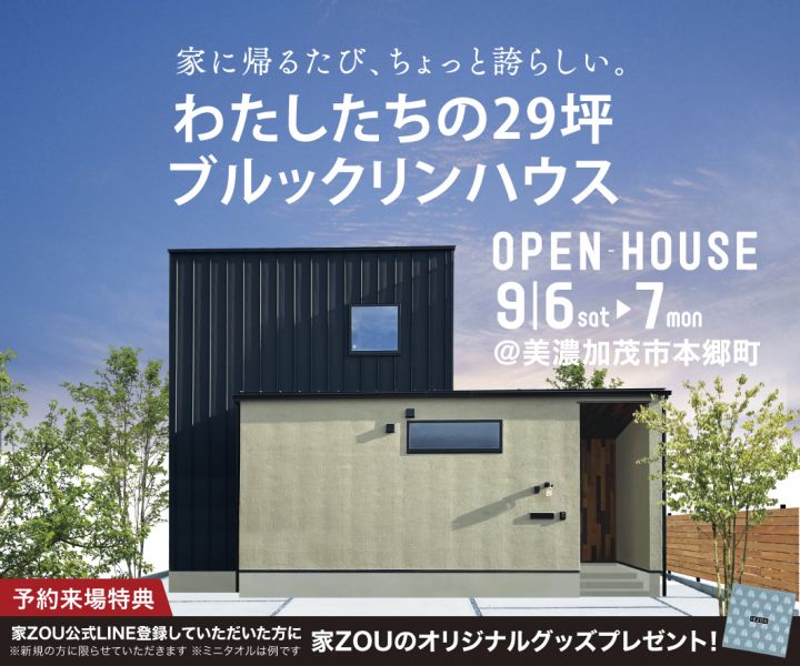 家に帰るたび、ちょっと誇らしい。わたしたちの29坪ブルックリンハウス アイキャッチ画像