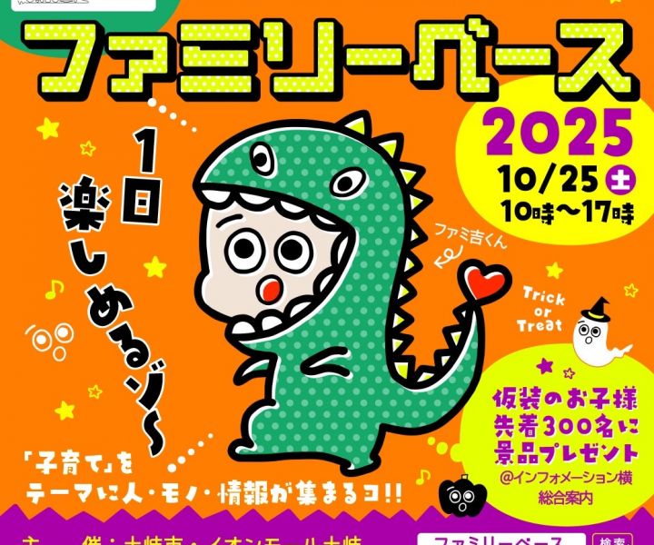 ファミリーベース2025　子育てイベント アイキャッチ画像