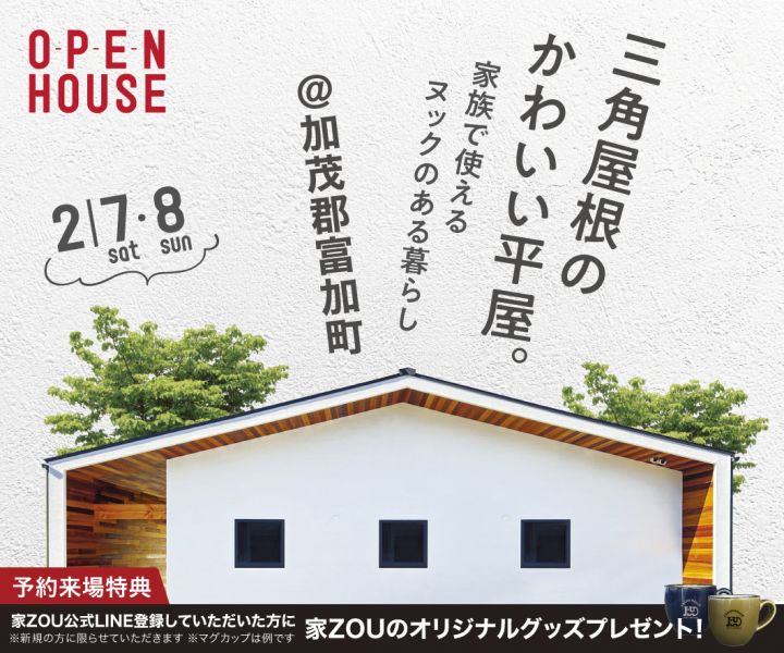 三角屋根のかわいい平屋。家族で使えるヌックのある暮らし。 アイキャッチ画像