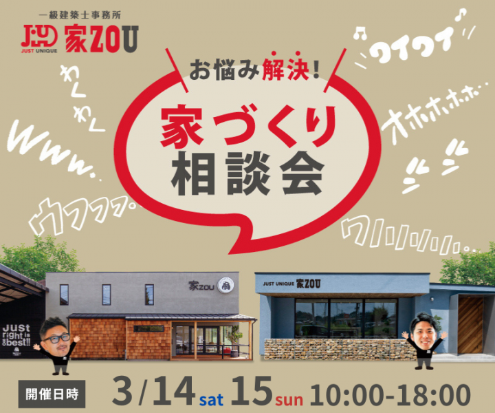 お悩み解決！家づくり相談会　両スタジオにて開催♪ アイキャッチ画像