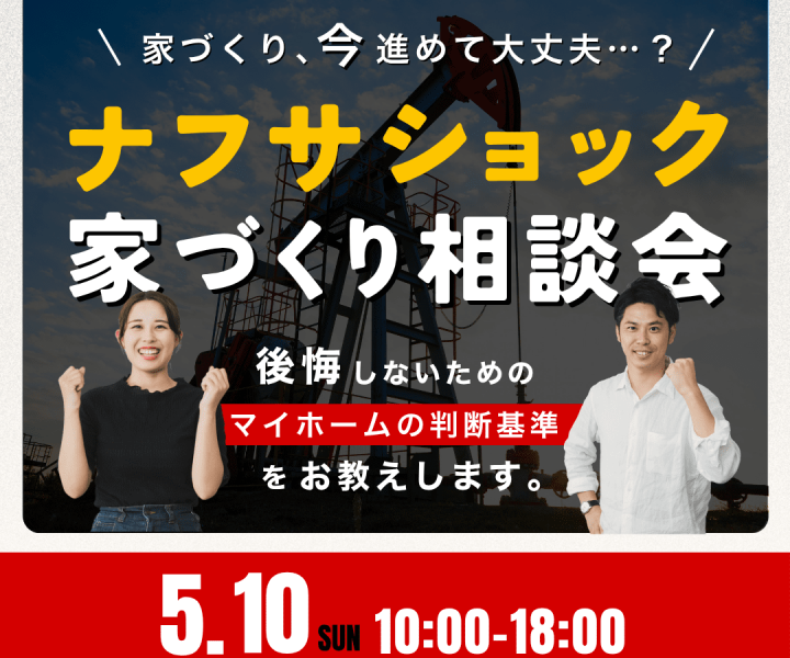 ナフサショック家づくり無料相談会 アイキャッチ画像