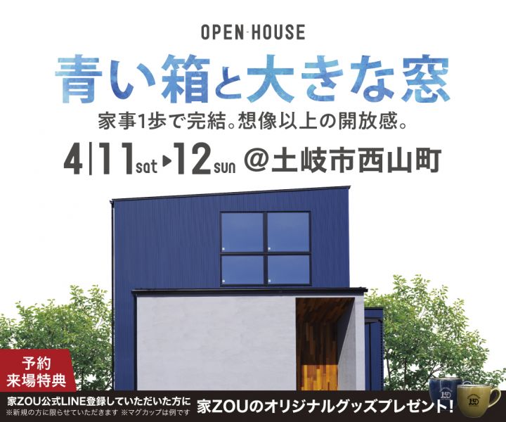 青い箱と大きな窓 ～家事1歩で完結。想像以上の開放感～ アイキャッチ画像