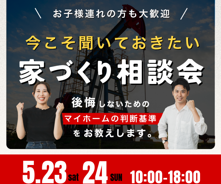 今こそ聞いておきたい家づくり無料相談会 アイキャッチ画像