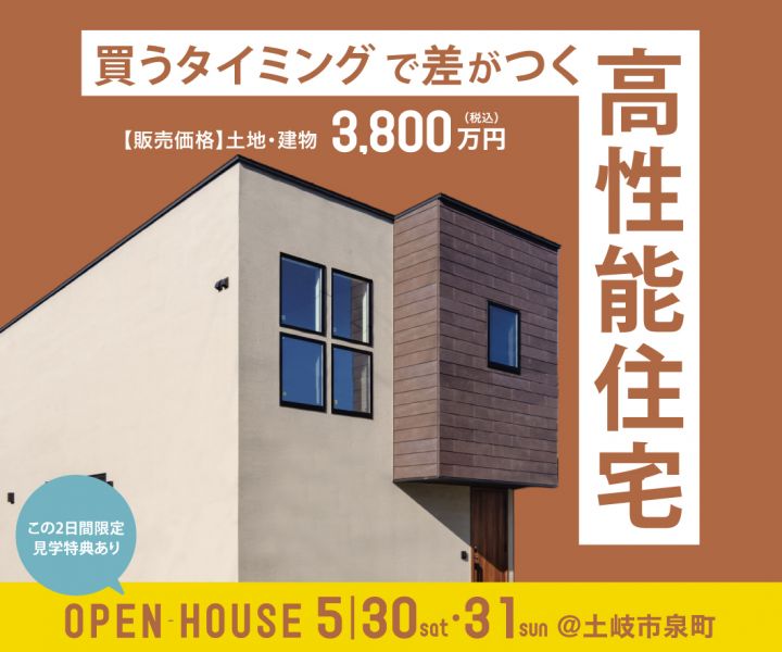“買うタイミングで差がつく” 高性能住宅 アイキャッチ画像