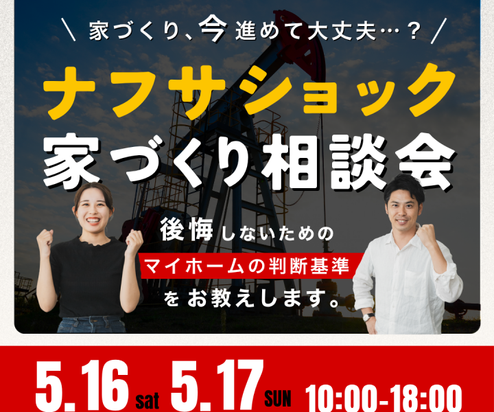 ナフサショック家づくり無料相談会 アイキャッチ画像