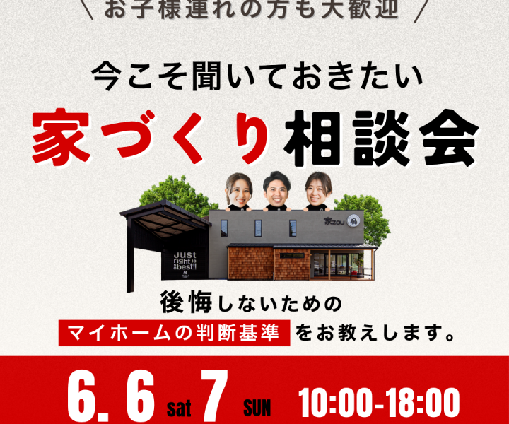 今こそ聞いておきたい家づくり無料相談会 アイキャッチ画像